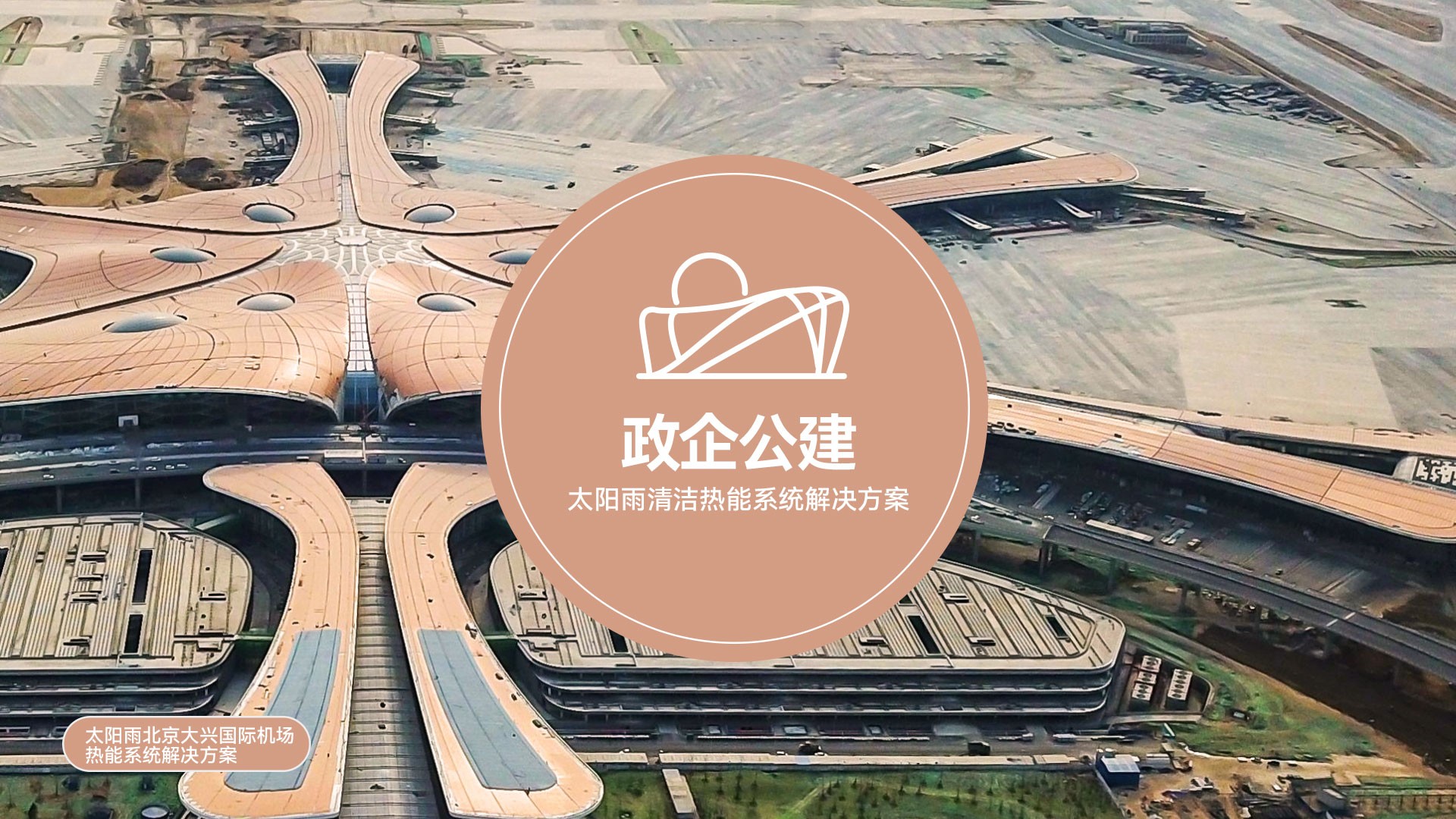 政企公建清潔熱能解決方案下載