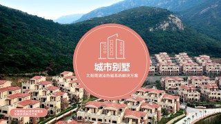 城市別墅太陽雨清潔熱能系統解決方案