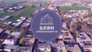 北方農村太陽雨清潔熱能系統解決方案