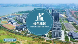 綠色建筑清潔熱能系統解決方案