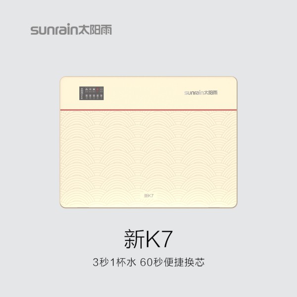 太陽雨凈水機新K7