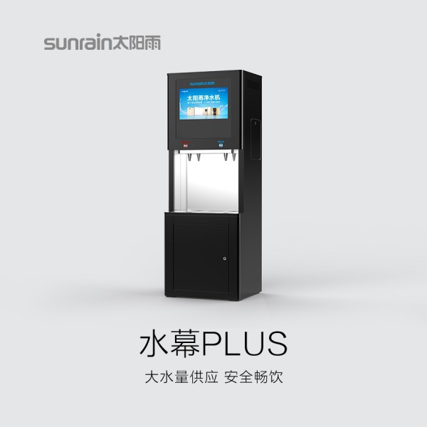 太陽雨商用凈水機-水幕plus