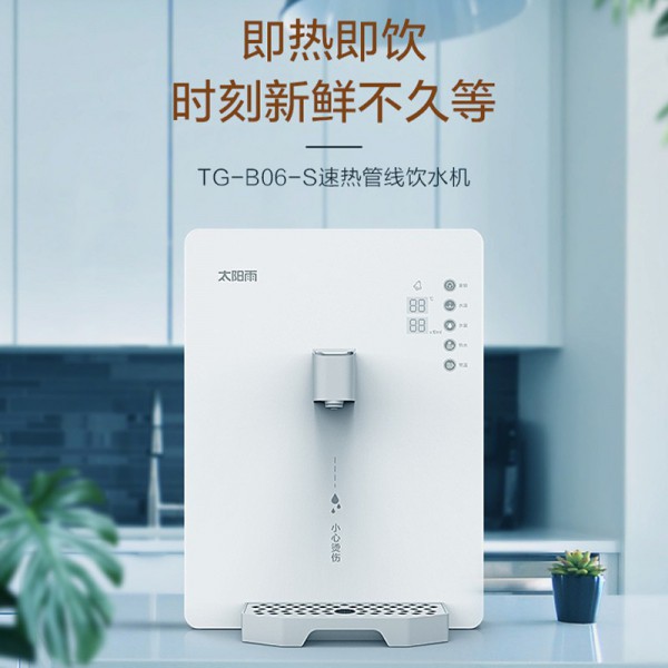 太陽雨凈水機七檔調溫速熱管線機