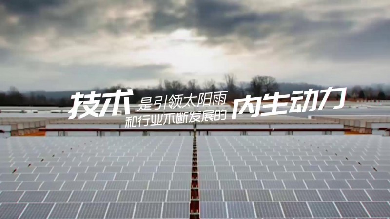 發現太陽雨最美｜技術引領