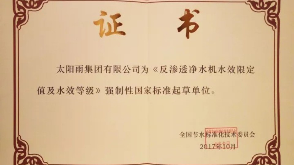太陽雨成為首批反滲透凈水機水效國標起草單位