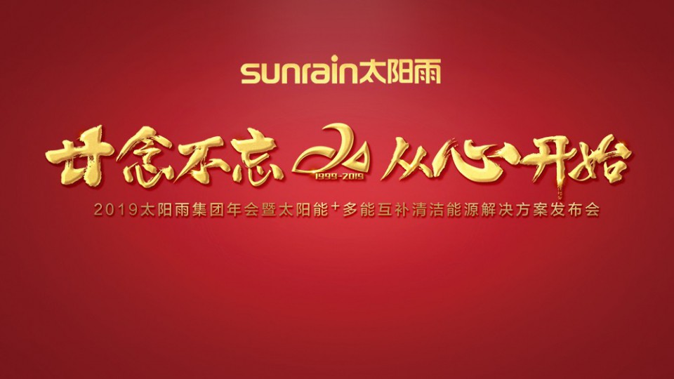 廿念不忘 從心開始｜2019太陽雨集團年會盛大召開