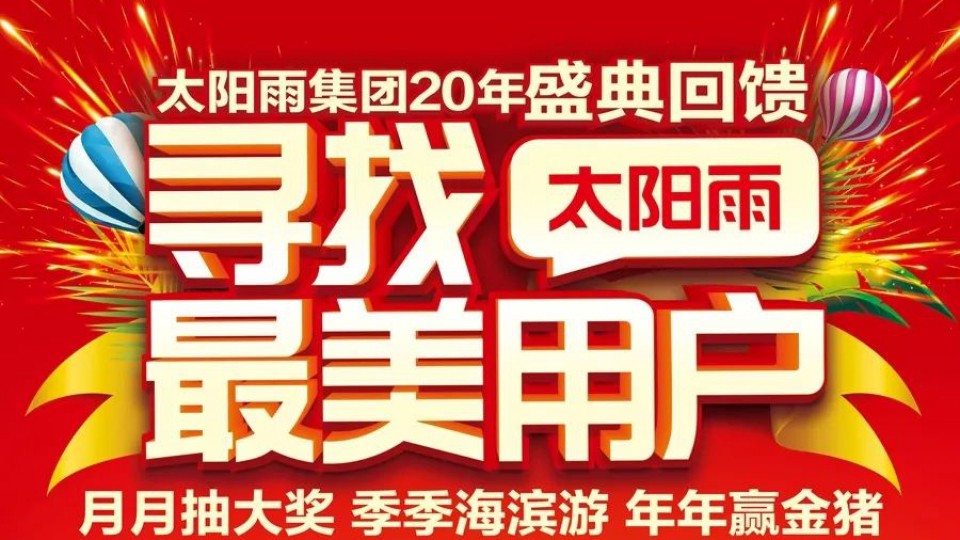“尋找太陽雨最美用戶”5月份中獎名單