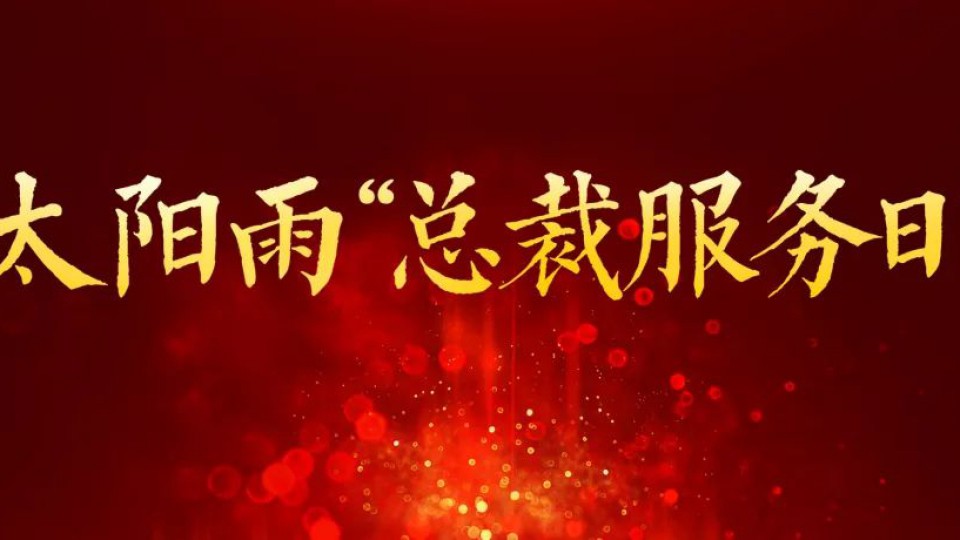 當“總裁服務日”遇到“超級品牌日”