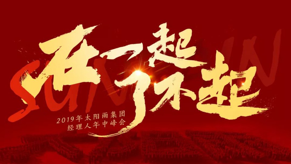 在一起 了不起｜2019年太陽雨集團經理人年中峰會勝利召開