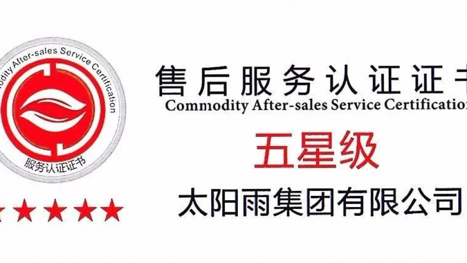 權威認證｜太陽雨通過中國商品售后服務評價體系五星級認證