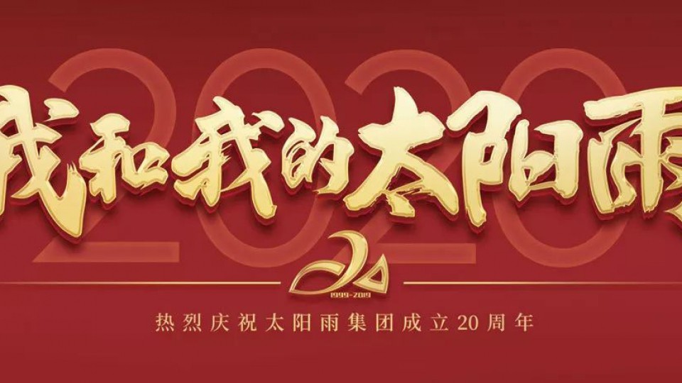 2020我和我的太陽雨｜太陽雨集團成立20周年全國優秀經銷商年會勝利召開
