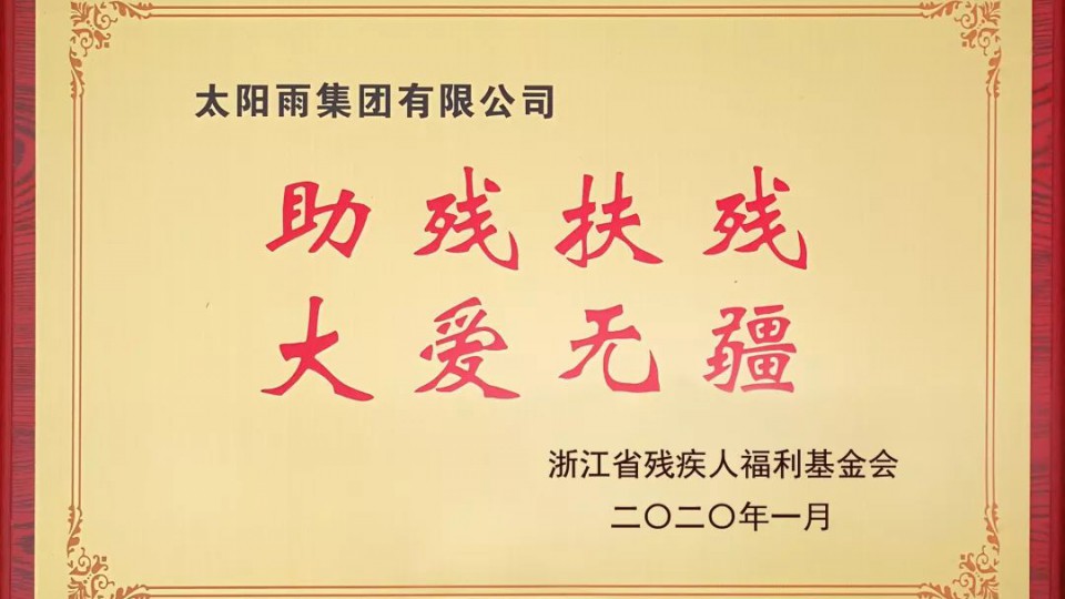 助殘扶殘，太陽雨“愛心暖冬”