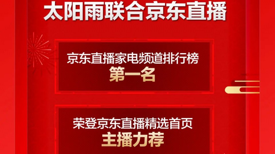 直播開路-太陽雨聯合京東直播 推進無界零售新模式