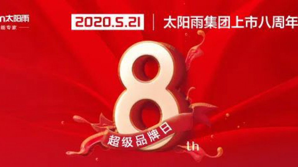 上市8周年，太陽雨5.21超級品牌日