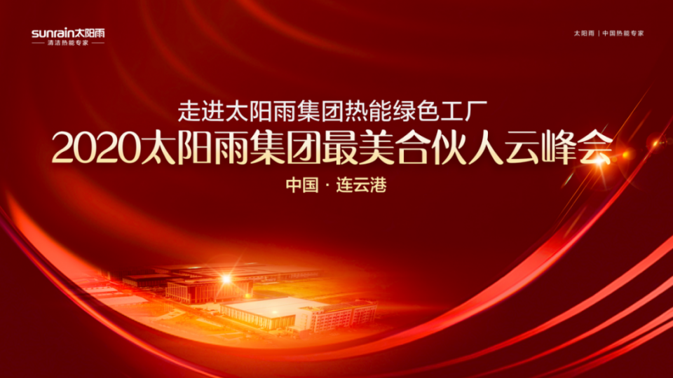 2020年太陽雨集團最美合伙人云峰會成功召開