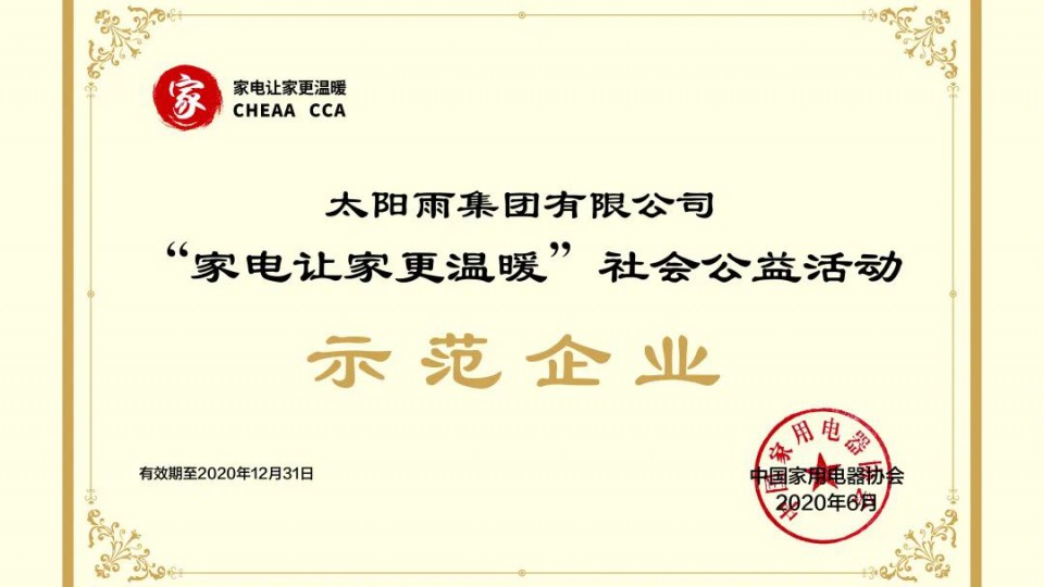太陽雨成為“家電讓家更溫暖”社會公益活動首批示范企業