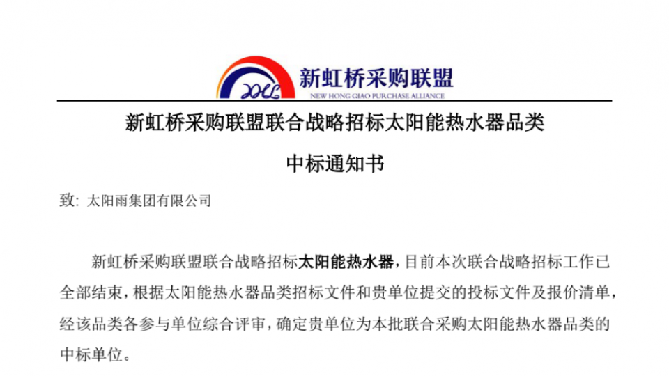 太陽雨集團成功中標“新虹橋采購聯盟”獨家A檔供應商