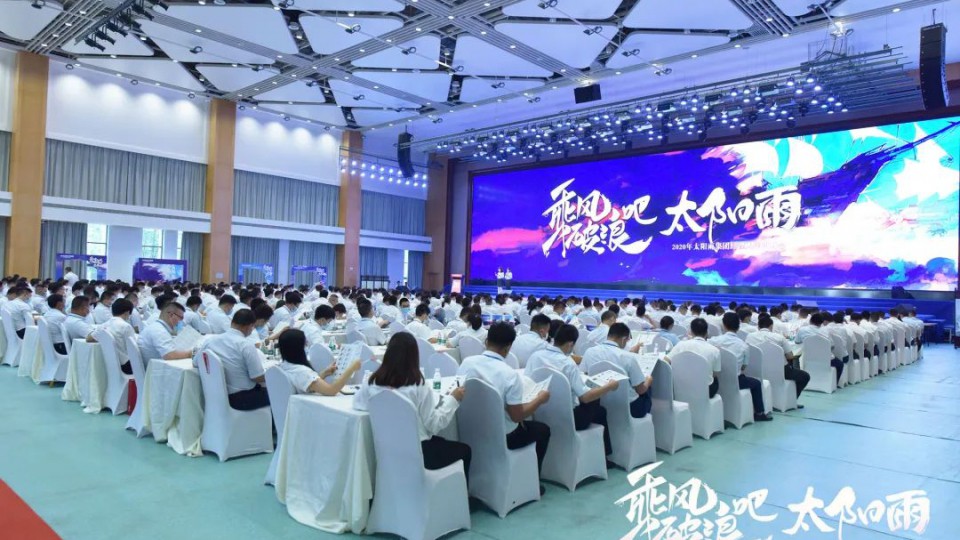 乘風破浪吧 太陽雨 - 2020年太陽雨集團經理人年中峰會圓滿落幕