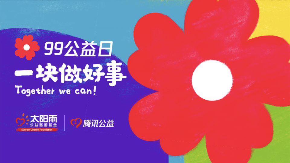 99公益日，太陽雨邀您一塊做好事
