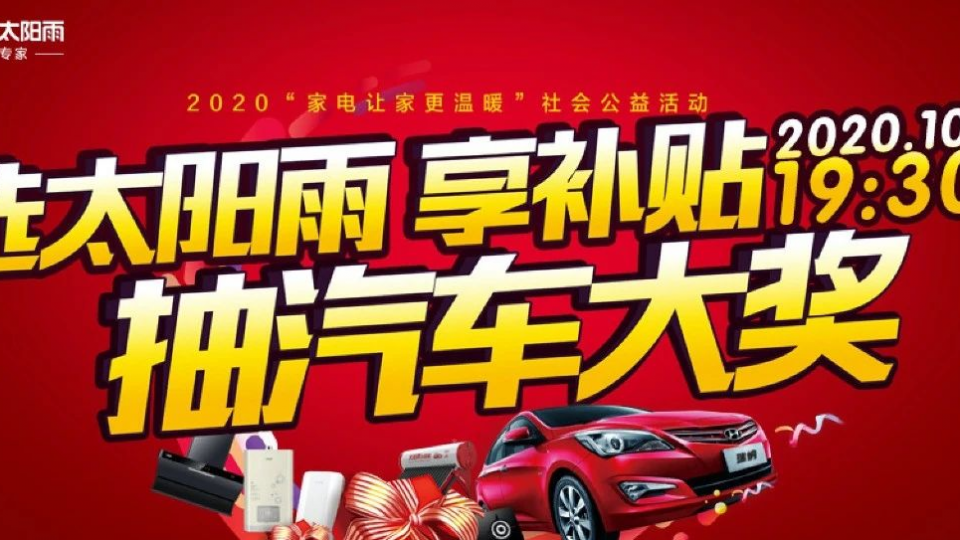 享免單 抽汽車 太陽雨直播秒殺夜引400000+圍觀