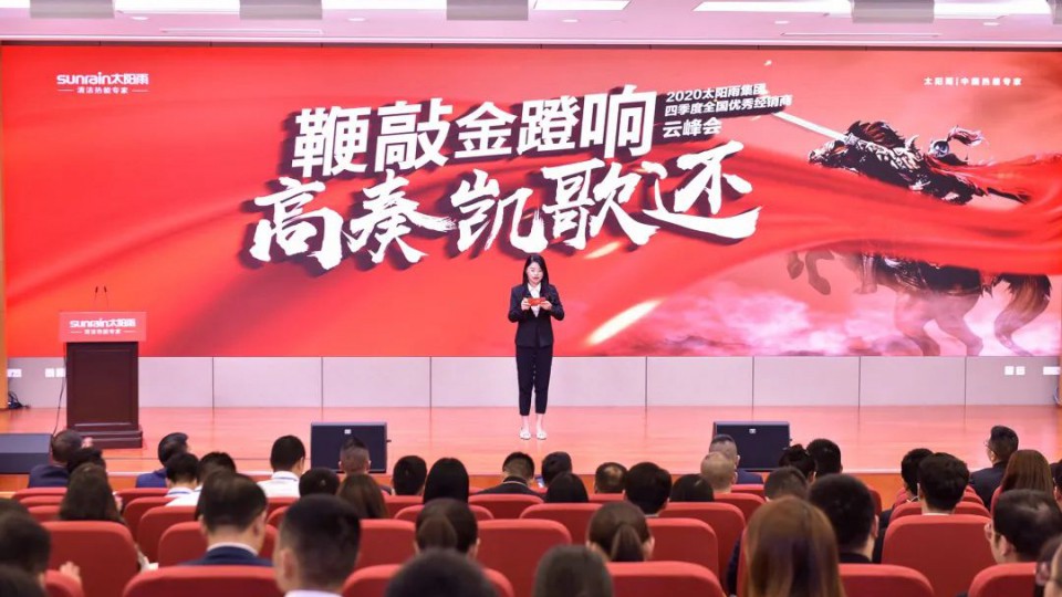 鞭敲金蹬響 高奏凱歌還-2020太陽雨集團四季度全國優秀經銷商云峰會舉行