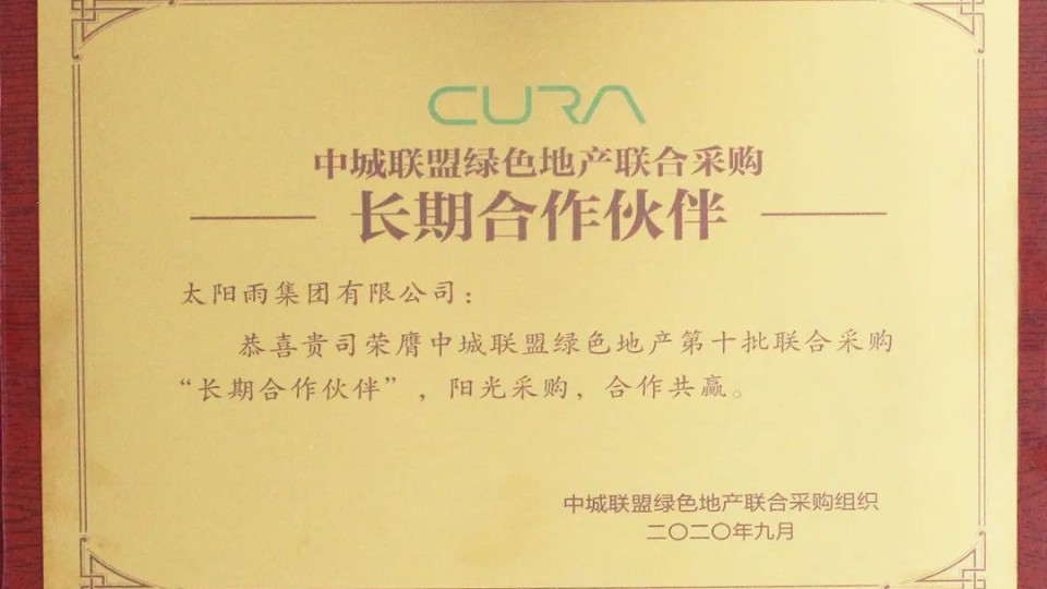 一萬個共贏的理由-太陽雨集團榮獲中城聯采長期合作伙伴