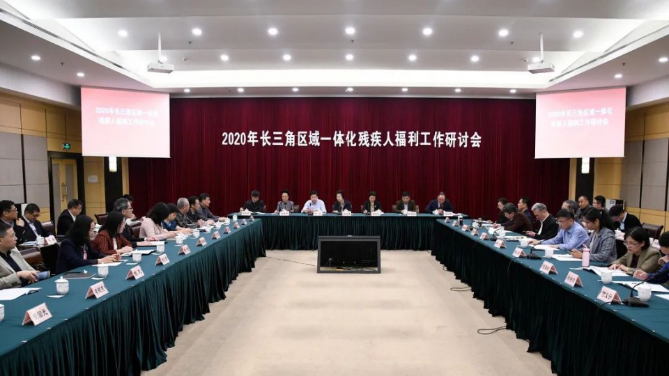 太陽雨集團應邀參加2020年長三角區域一體化殘疾人福利工作研討會