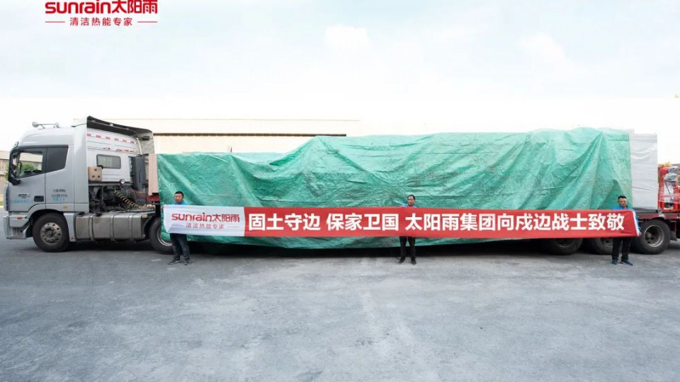 凜冬來臨，太陽雨溫暖助力西藏邊防部隊