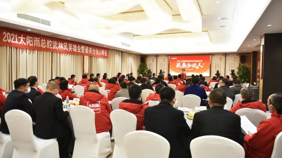 2021太陽雨總舵武林風英雄會暨最美合伙人峰會勝利召開