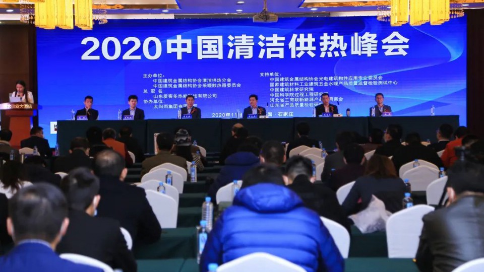 2020中國清潔供熱峰會勝利召開，太陽雨榮獲推動行業進步獎