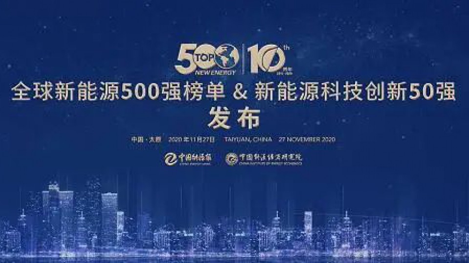 熱烈慶祝太陽雨蟬聯“全球新能源企業500強”