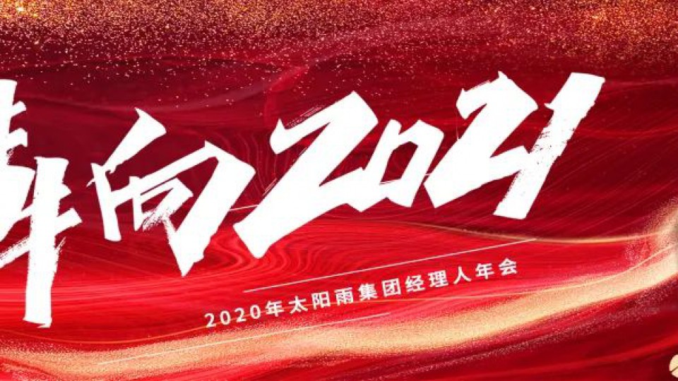 犇向2021——2020年太陽雨集團經理人“云年會”成功舉行