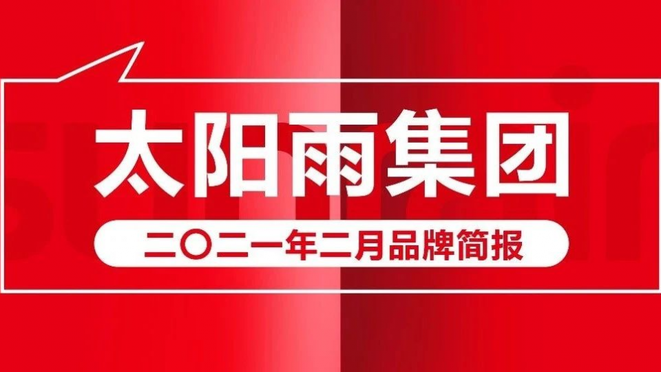太陽雨集團2021年2月品牌簡報
