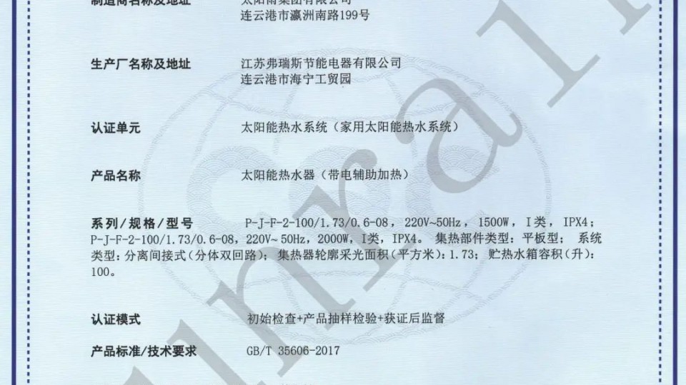 太陽雨喜獲國內首張太陽能熱水器系統中國綠色產品認證！