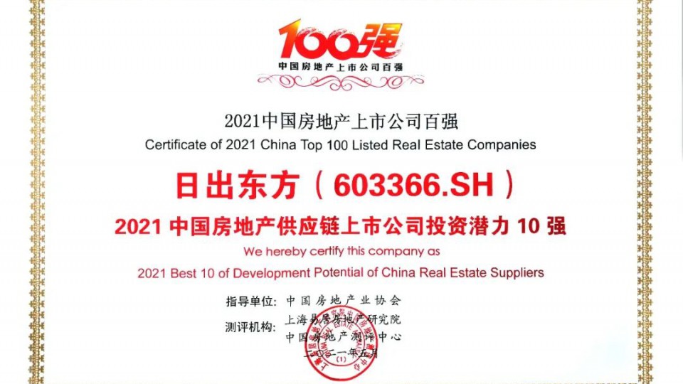 太陽雨集團榮獲“2021中國房地產配套供應鏈上市公司投資潛力十強”榮譽稱號