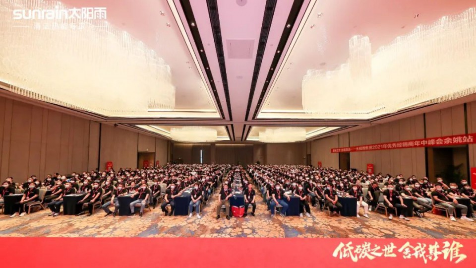 低碳之世 舍我其誰-太陽雨集團2021年優秀經銷商年中峰會（余姚站）成功舉行