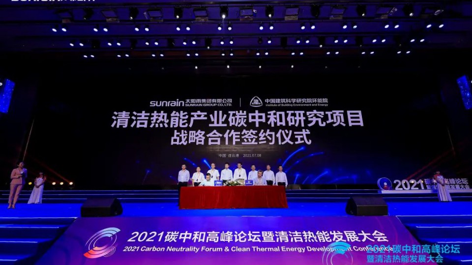 制定減碳新標-清潔熱能產業首個碳中和研究中心在太陽雨集團正式成立