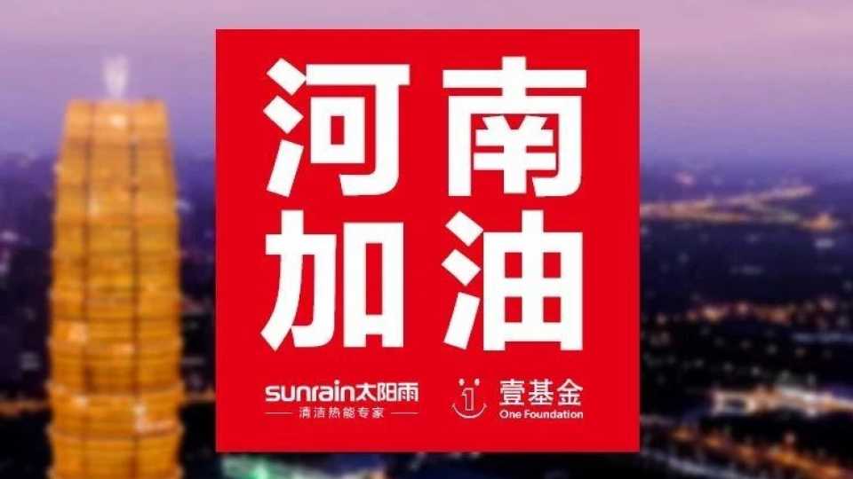 風雨同舟：太陽雨集團緊急籌備應急物資即將抵豫
