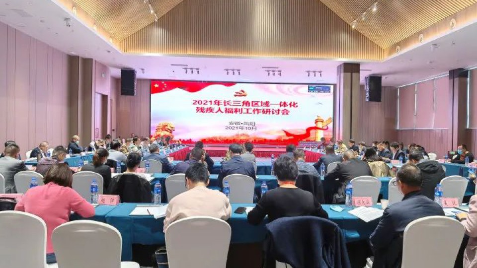 【企業快訊】太陽雨集團應邀參加2021年長三角區域一體化殘疾人福利工作研討會