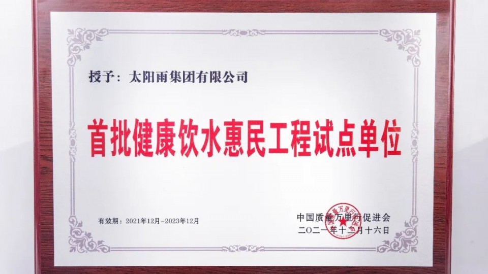 凈水惠民 - 太陽雨再次入選中國質量萬里行《健康飲水惠民工程試點單位》