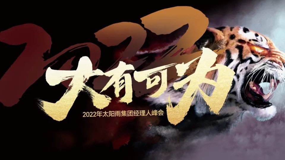 2022年太陽雨集團經理人云峰會成功召開