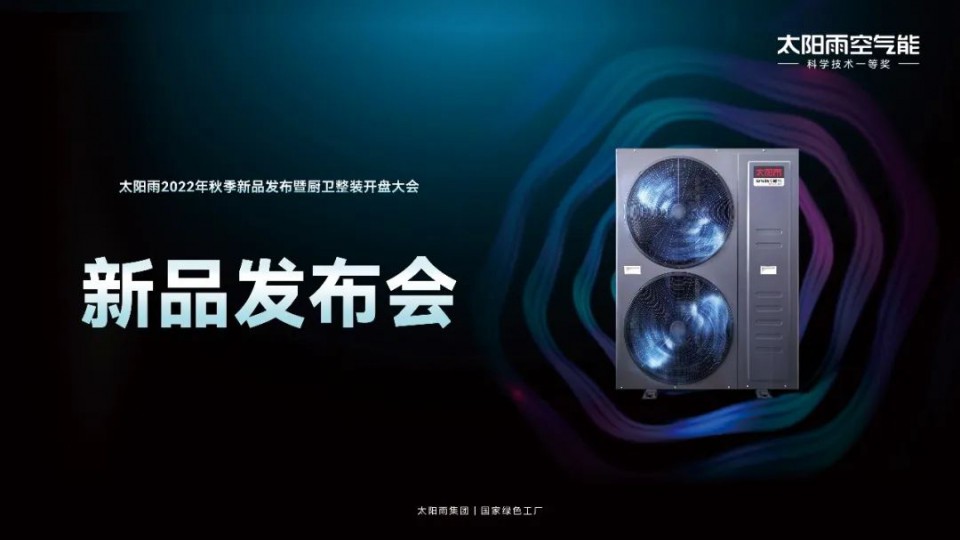 空氣能新品發布 - 太陽雨2022年秋季空氣能新品強勢出擊