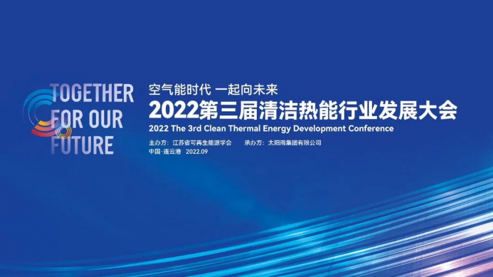 空氣能時代 一起向未來：2022第三屆清潔熱能行業發展大會隆重召開