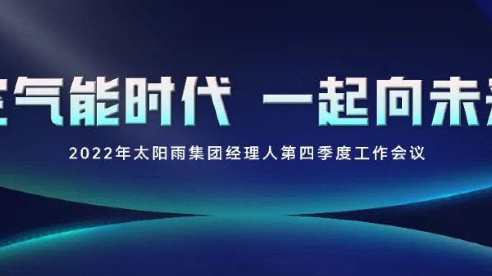 空氣能時代 一起向未來——2022年太陽雨集團經理人第四季度工作會議成功舉行