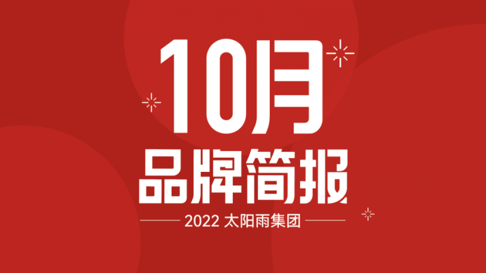 太陽雨集團2022年10月品牌簡報