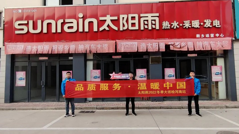 品質服務 溫暖中國 - 太陽雨冬季巡檢火熱進行中