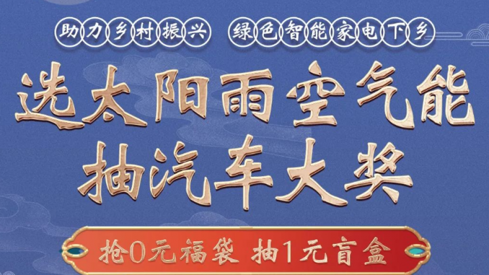 “選太陽雨空氣能 抽汽車大獎”線上+線下抽獎活動細則