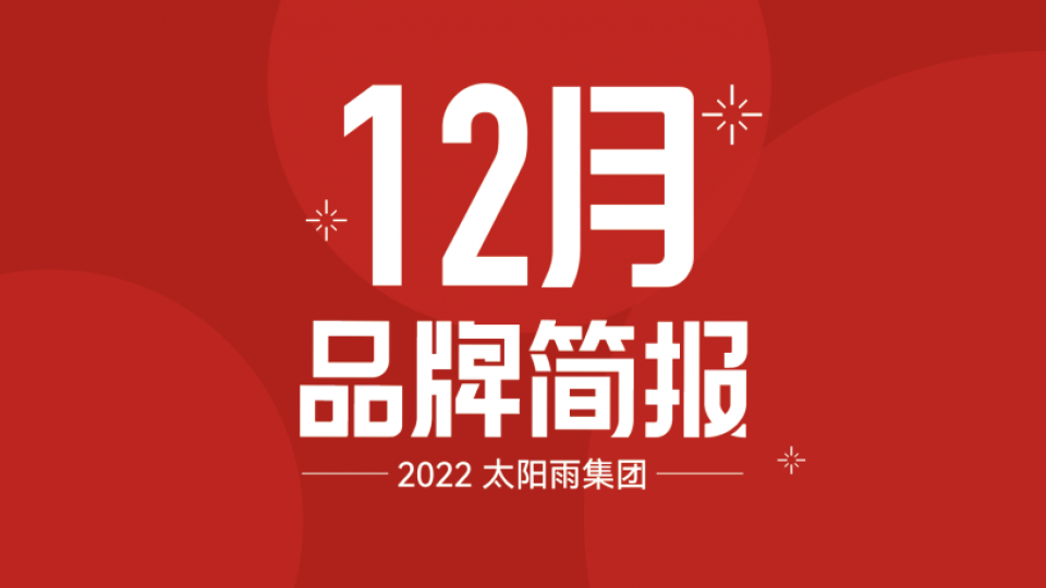 太陽雨集團2022年12月品牌簡報