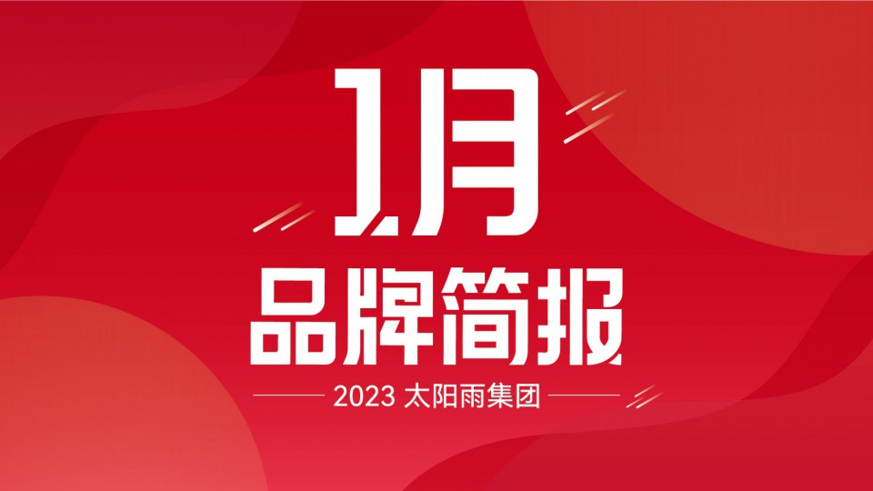 太陽雨集團2023年1月品牌簡報