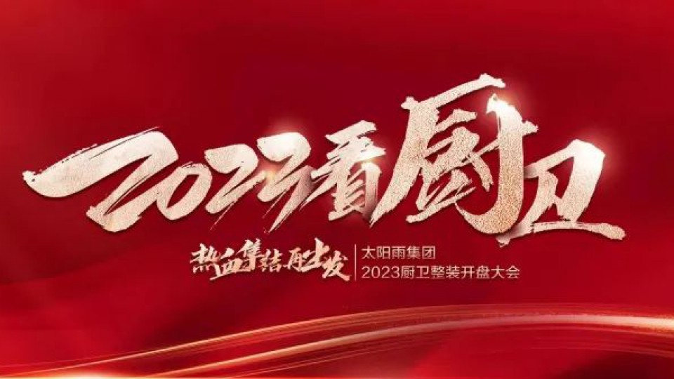 “2023看廚衛 熱血集結再出發”太陽雨集團2023廚衛整裝開盤大會成功舉行